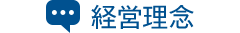 経営理念