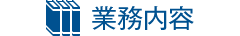 業務内容